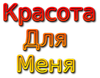 Все о красоте для меня любимой